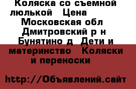 Коляска со съемной люлькой › Цена ­ 1 900 - Московская обл., Дмитровский р-н, Бунятино д. Дети и материнство » Коляски и переноски   